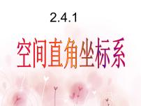 数学必修2空间直角坐标系教课课件ppt