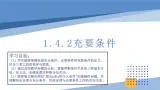 高中数学人教 A 版高一上册必修一1.4 充分条件与必要条件-课件+教案（2 个课时）