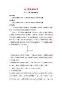 高中数学人教版新课标B必修2空间直角坐标系教学设计