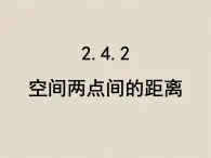 人教课标B版高中数学必修2 2-4-2《空间两点的距离公式》-教学课件