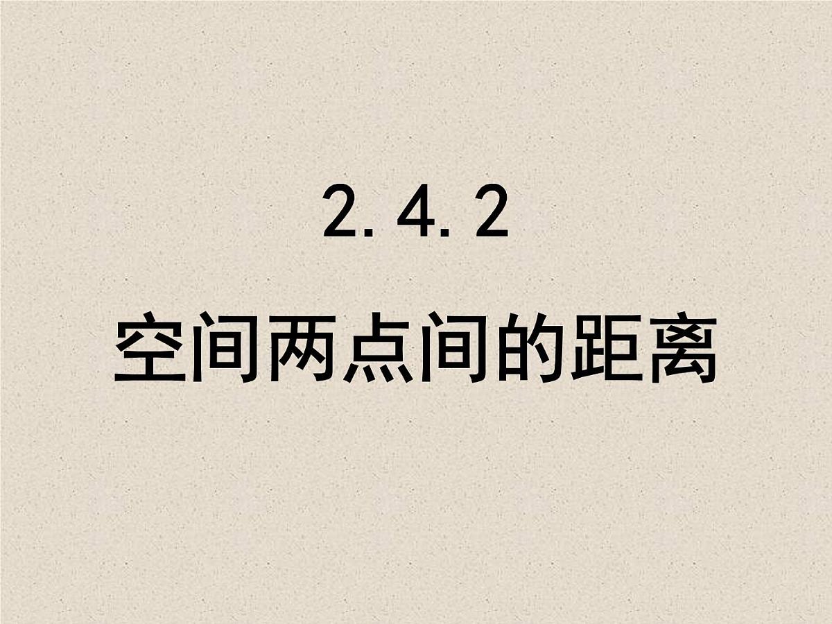 人教课标B版高中数学必修2 2-4-2《空间两点的距离公式》-教学课件第1页