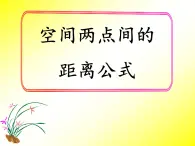 人教课标B版高中数学必修2 2-4-2《空间两点间的距离公式》课件