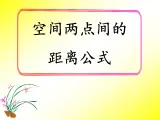 人教课标B版高中数学必修2 2-4-2《空间两点间的距离公式》课件