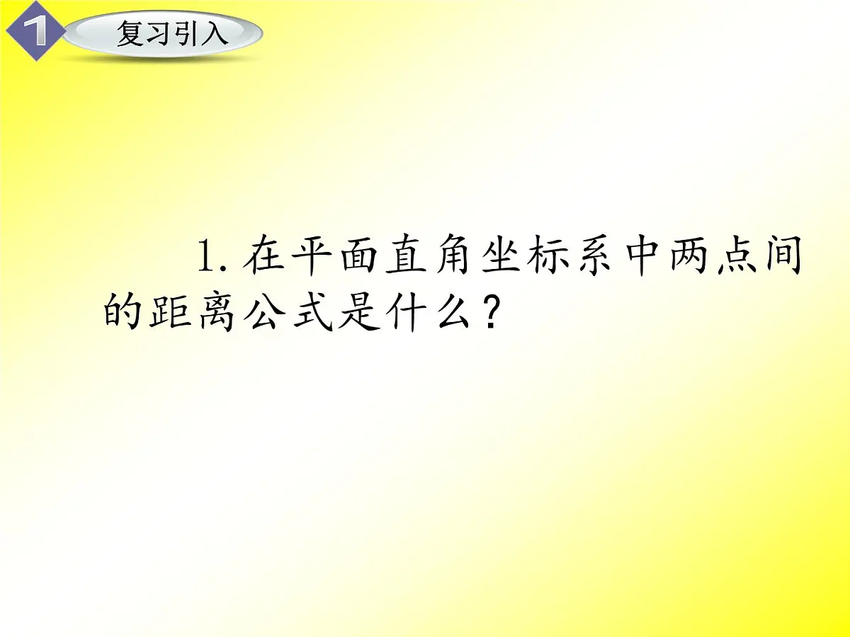 人教课标B版高中数学必修2 2-4-2《空间两点间的距离公式》课件第4页