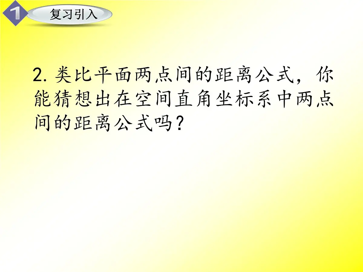 人教课标B版高中数学必修2 2-4-2《空间两点间的距离公式》课件第6页