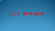 数学必修3循环语句教课ppt课件