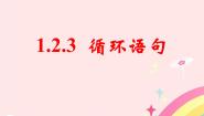 高中数学人教版新课标B必修3循环语句教课课件ppt
