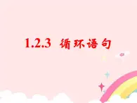 人教课标B版高中数学必修3 1-2-3《循环语句》课件