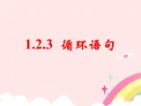人教课标B版高中数学必修3 1-2-3《循环语句》课件