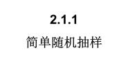 人教版新课标B必修3简单随机抽样教课ppt课件