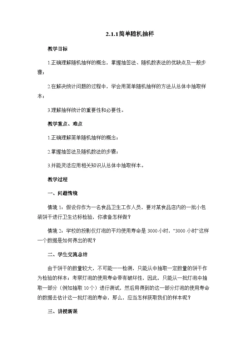 人教课标B版高中数学必修3 2-1-1《简单随机抽样》教学设计第1页