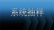 高中数学系统抽样教课课件ppt