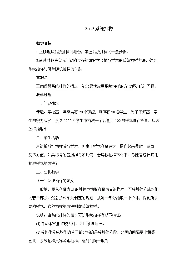 人教课标B版高中数学必修3 2-1-2《系统抽样》教学设计第1页