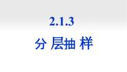 数学必修3分层抽样教课课件ppt