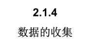 高中人教版新课标B数据的收集教课课件ppt