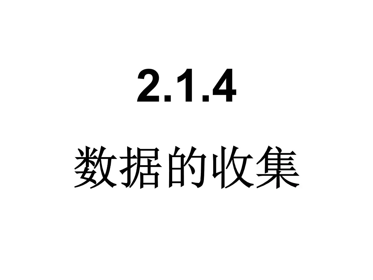 人教课标B版高中数学必修3 2-1-4《数据的收集》 课件第1页