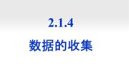 高中数学数据的收集教课ppt课件