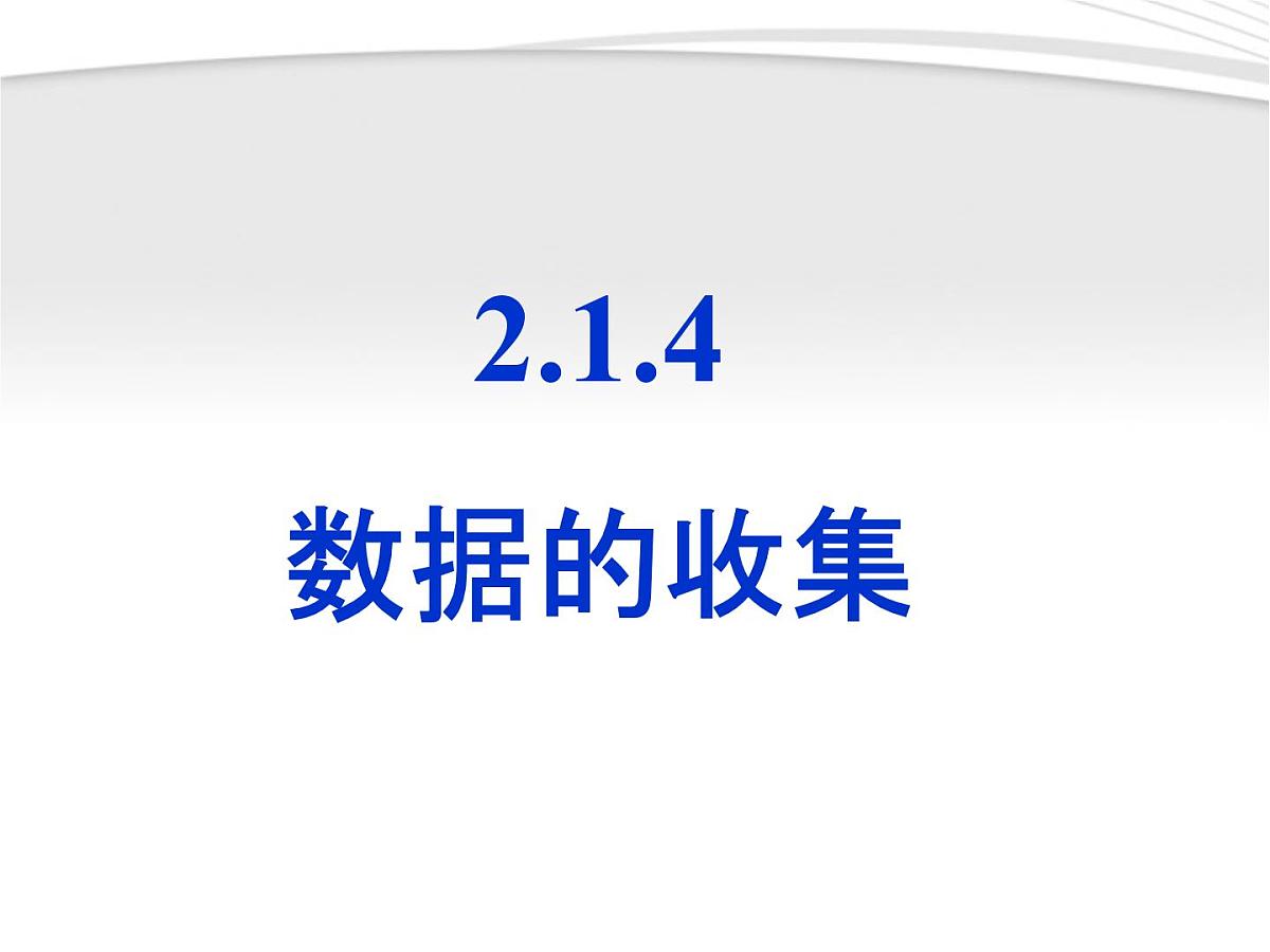 人教课标B版高中数学必修3 2-1-4《数据的收集》课件第1页
