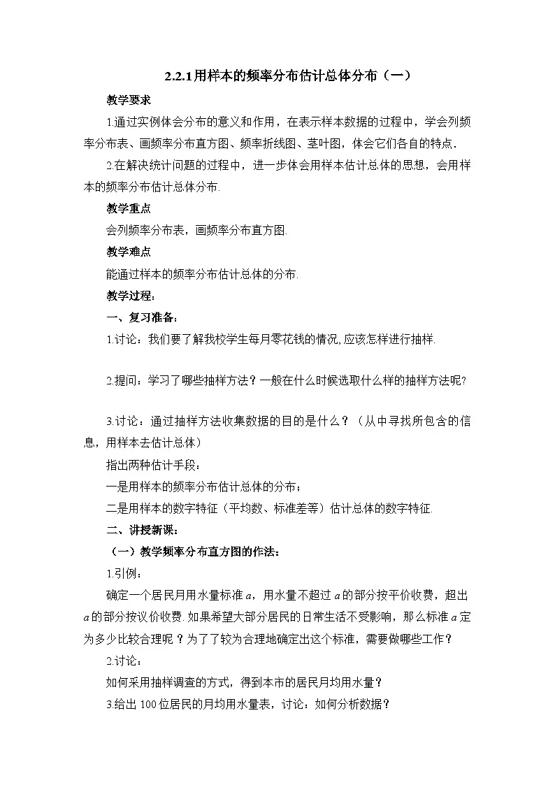 人教课标B版高中数学必修3 2-2-1《用样本的频率分布估计总体分布》第一课时教学设计第1页