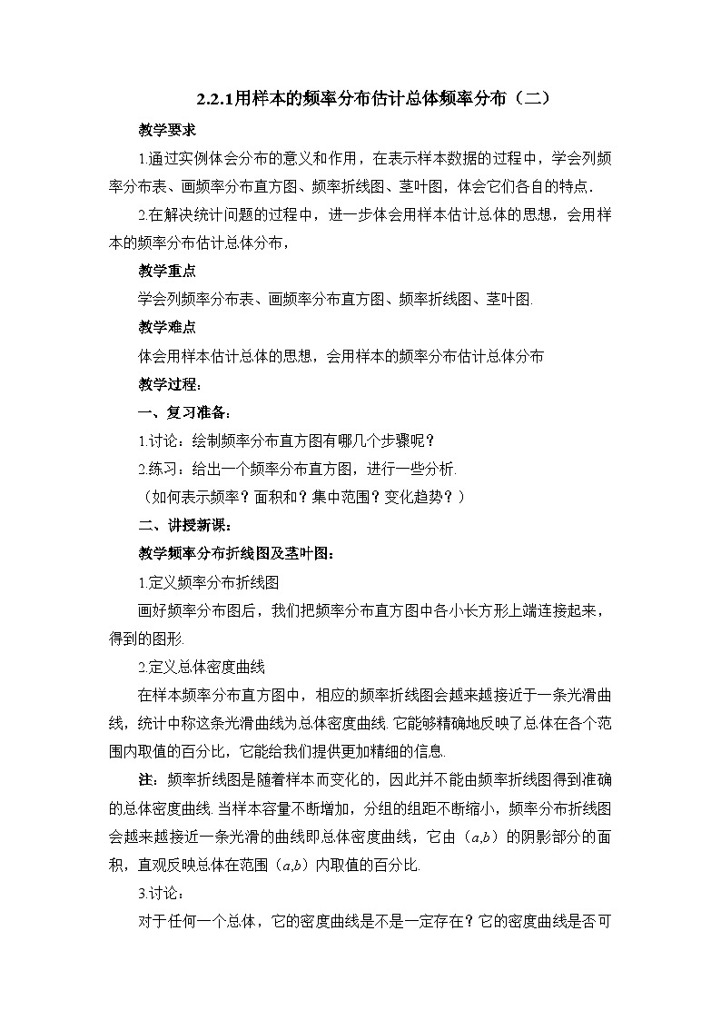 人教课标B版高中数学必修3 2-2-1《用样本的频率分布估计总体分布》第二课时教学设计案第1页