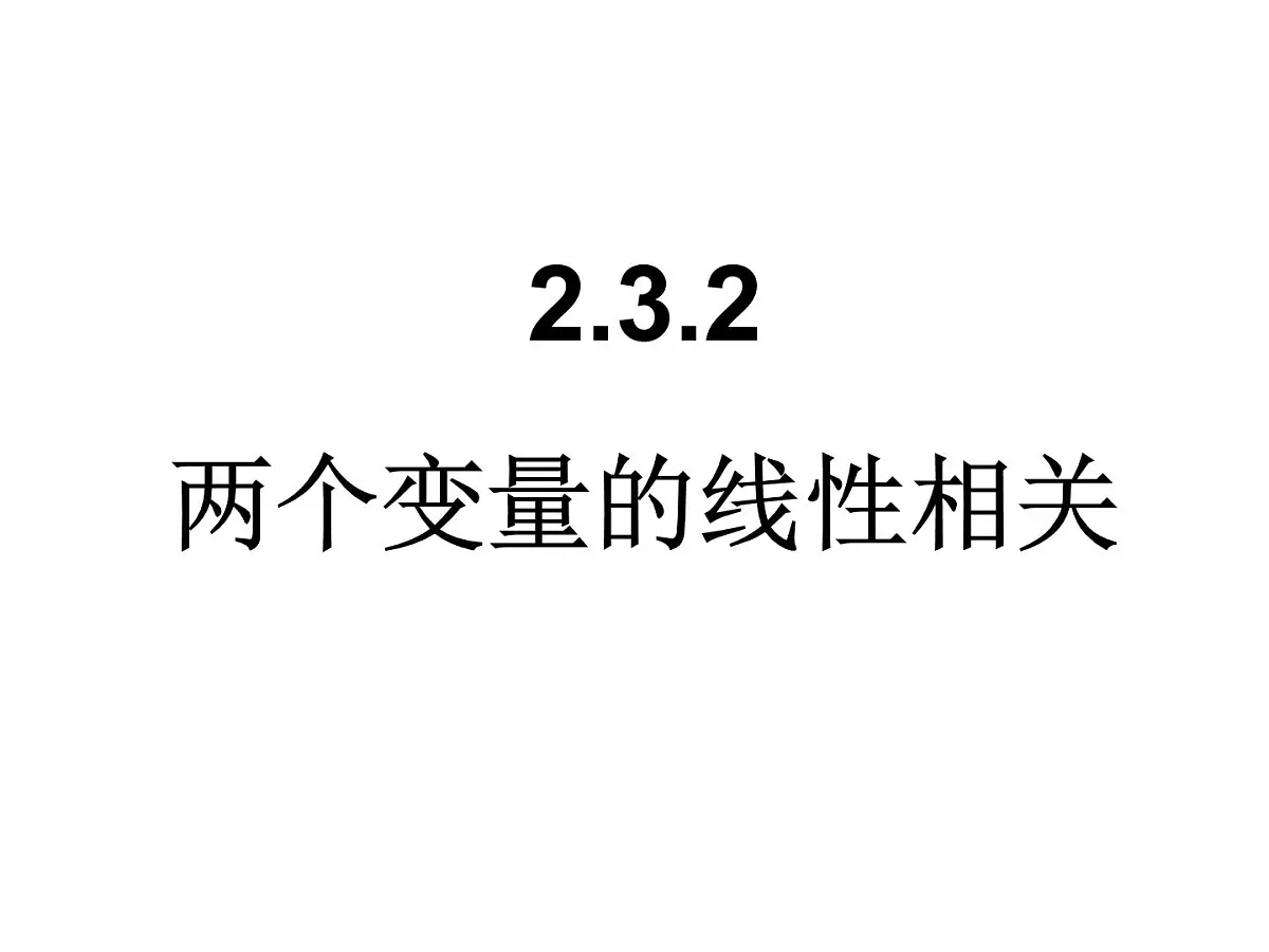 人教课标B版高中数学必修3 2-3-2《两个变量的线性相关》课件第1页