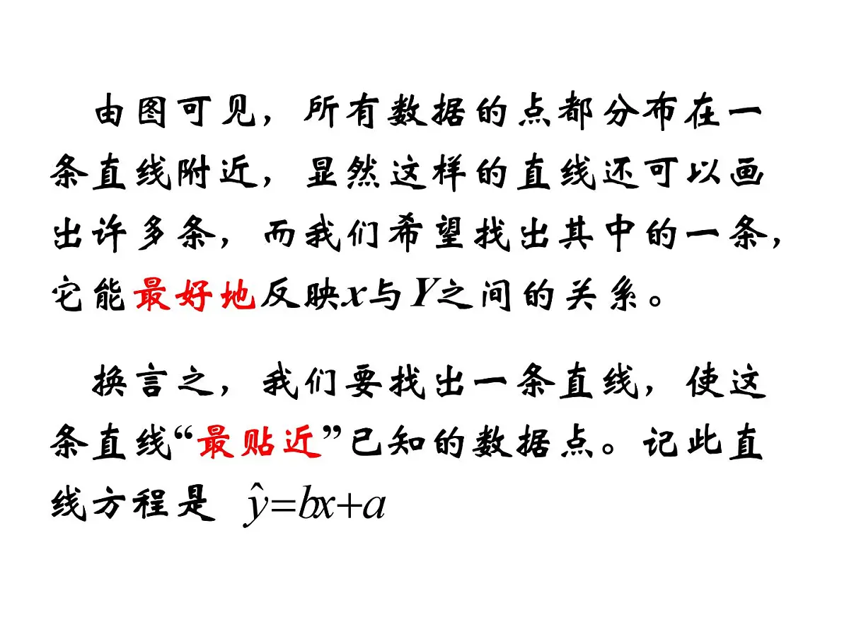 人教课标B版高中数学必修3 2-3-2《两个变量的线性相关》课件第6页