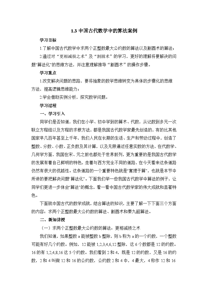 人教课标B版高中数学必修3 1-3《中国古代数学中的算法案例》教学设计第1页