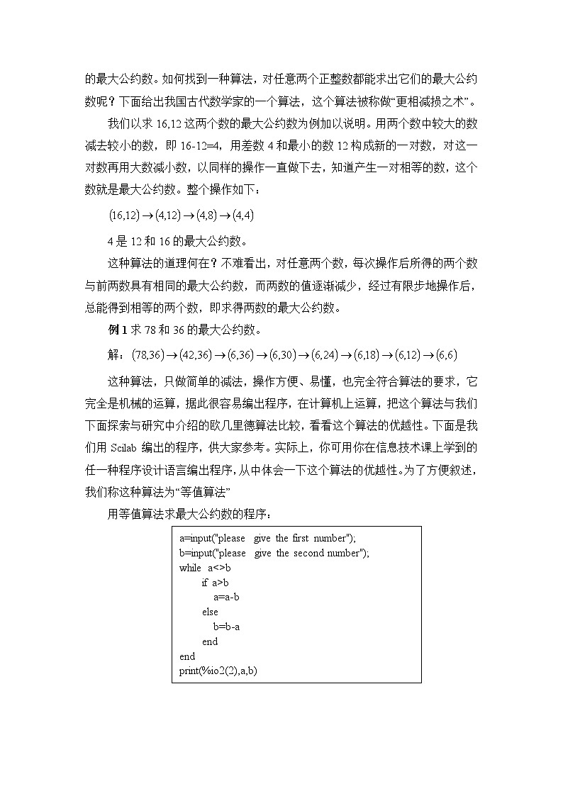 人教课标B版高中数学必修3 1-3《中国古代数学中的算法案例》教学设计第2页