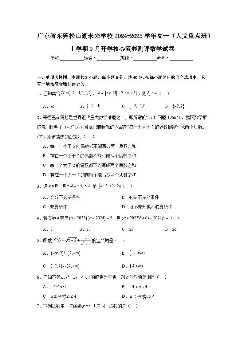 广东省东莞松山湖未来学校2024-2025学年高一上学期9月开学核心素养测评数学试卷【含答案】第1页