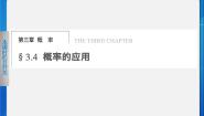 高中数学人教版新课标B必修3概率的应用教课课件ppt