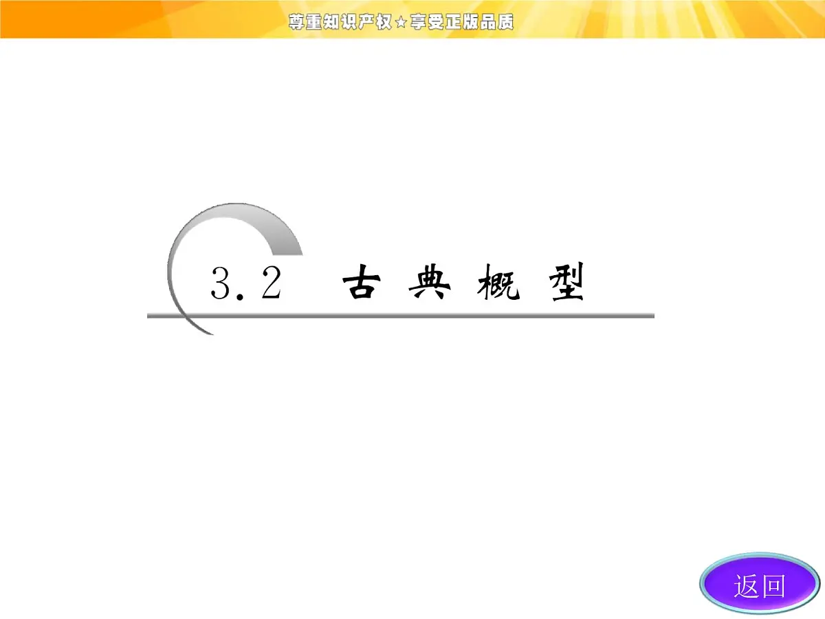 人教课标B版高中数学必修3 3-2-1《古典概型》课件第3页