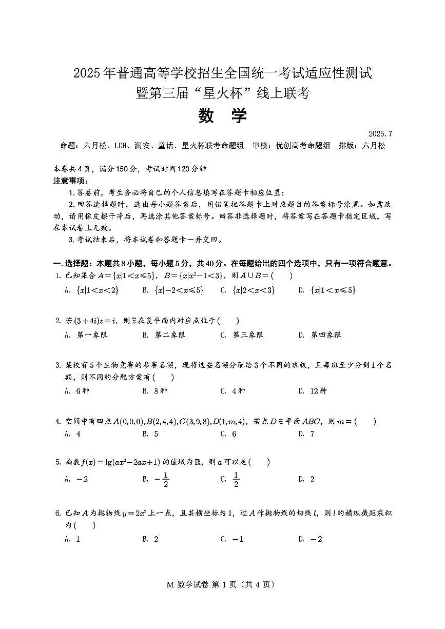 数学试题-2025届高考适应性测试暨第三届高中竞赛星火杯线上联考试题含答案第1页