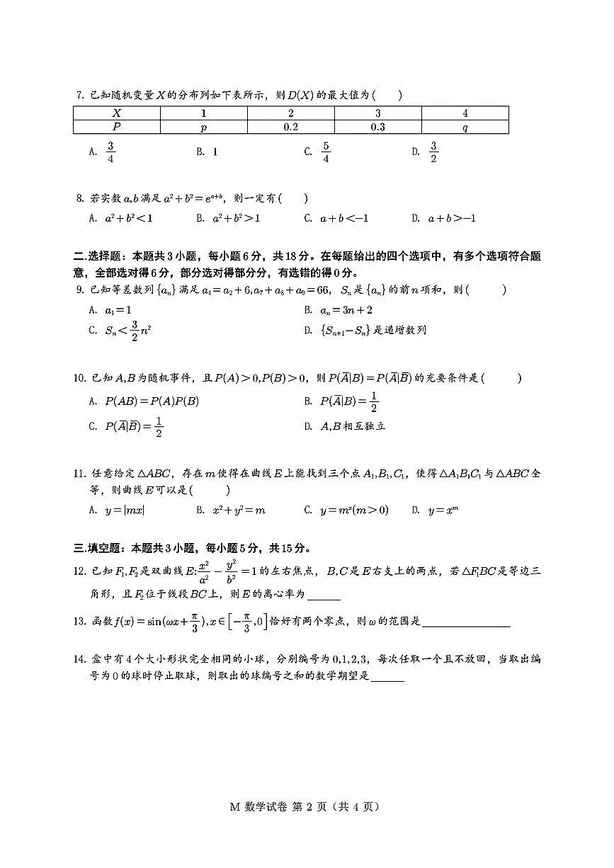 数学试题-2025届高考适应性测试暨第三届高中竞赛星火杯线上联考试题含答案第2页
