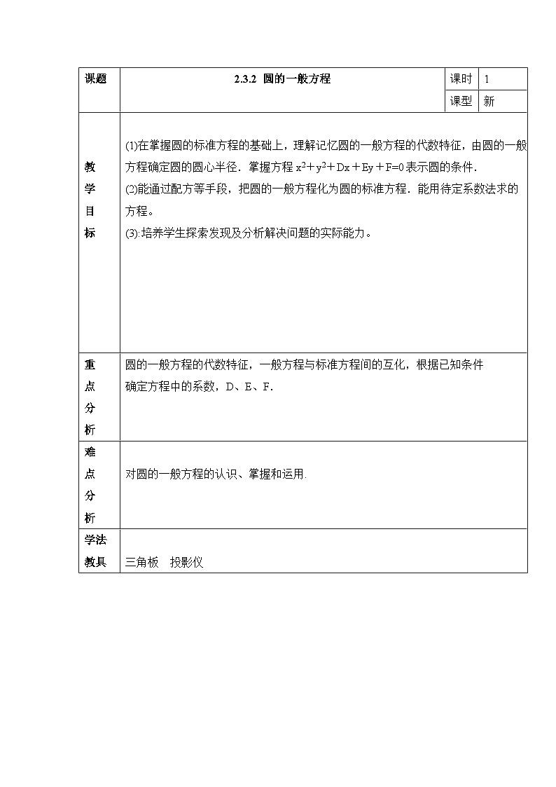 人教课标B版高中数学必修2 2-3-2圆的一般方程教学设计第1页