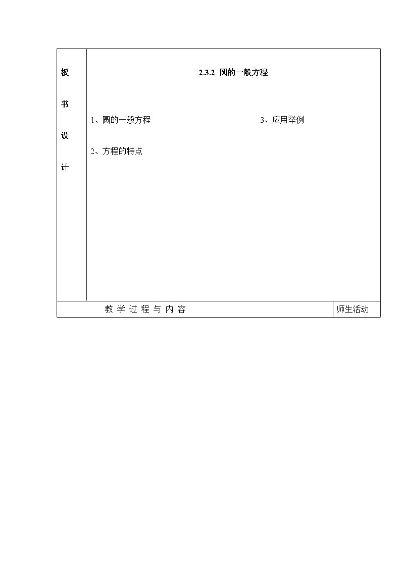 人教课标B版高中数学必修2 2-3-2圆的一般方程教学设计第2页