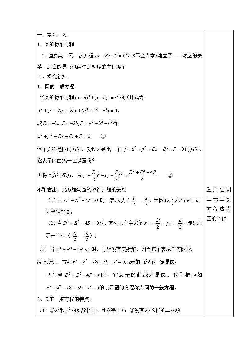人教课标B版高中数学必修2 2-3-2圆的一般方程教学设计第3页