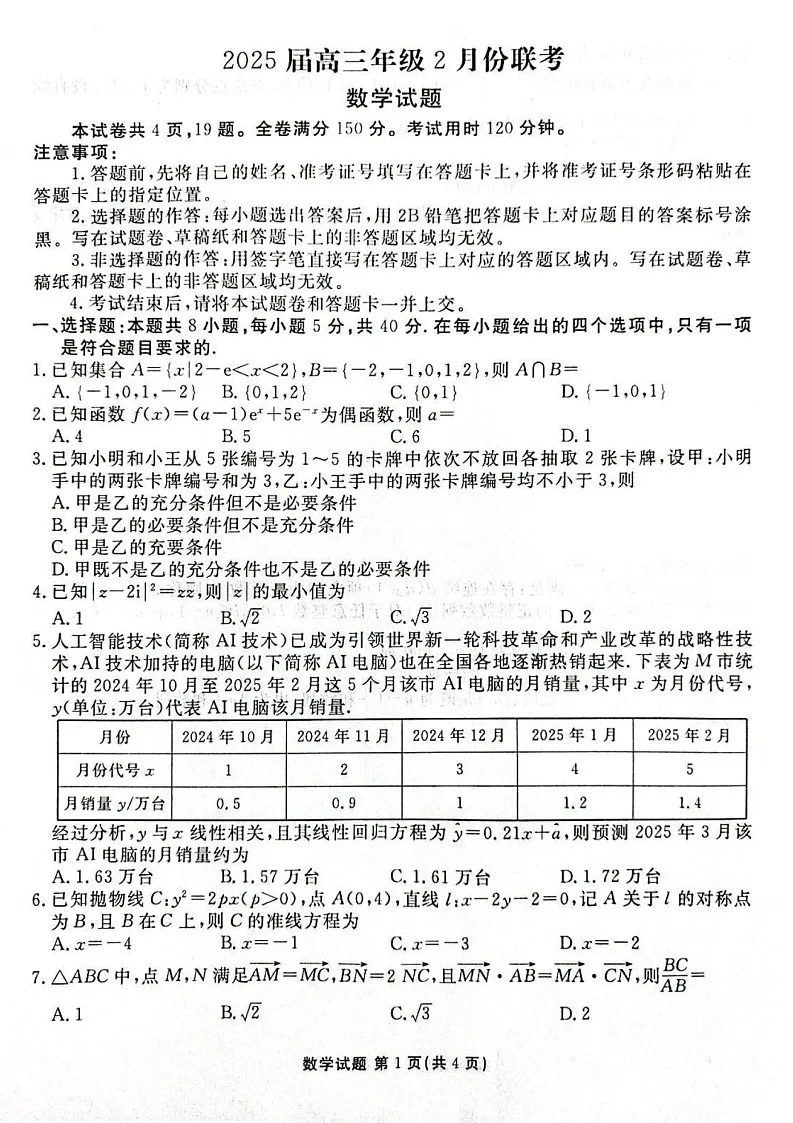 广东省衡水金卷2025届高三下学期2月份大联考-数学试题(含答案)第1页