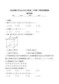 贵州省铜仁市2024-2025学年高一下学期7月期末考试数学试卷（Word版附解析）