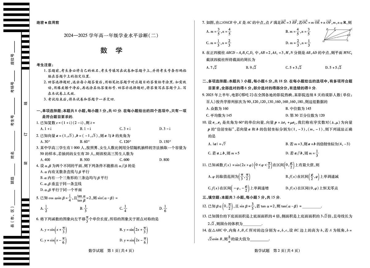 海南省部分学校2024-2025学年高一下学期学业水平诊断(二)数学试卷(PDF版附解析)第1页