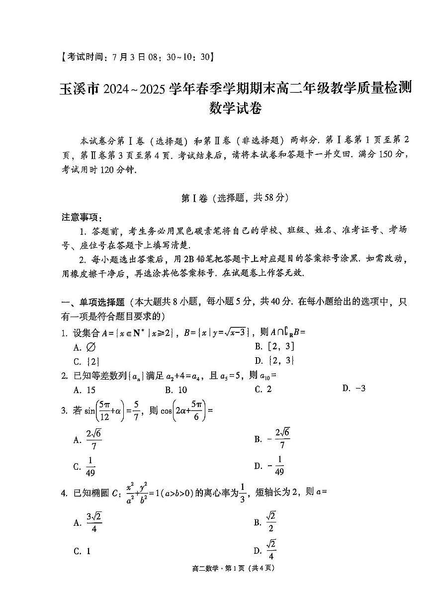 云南省玉溪市2025届新高二下学期7月期末教学质量检测-数学试题+答案第1页