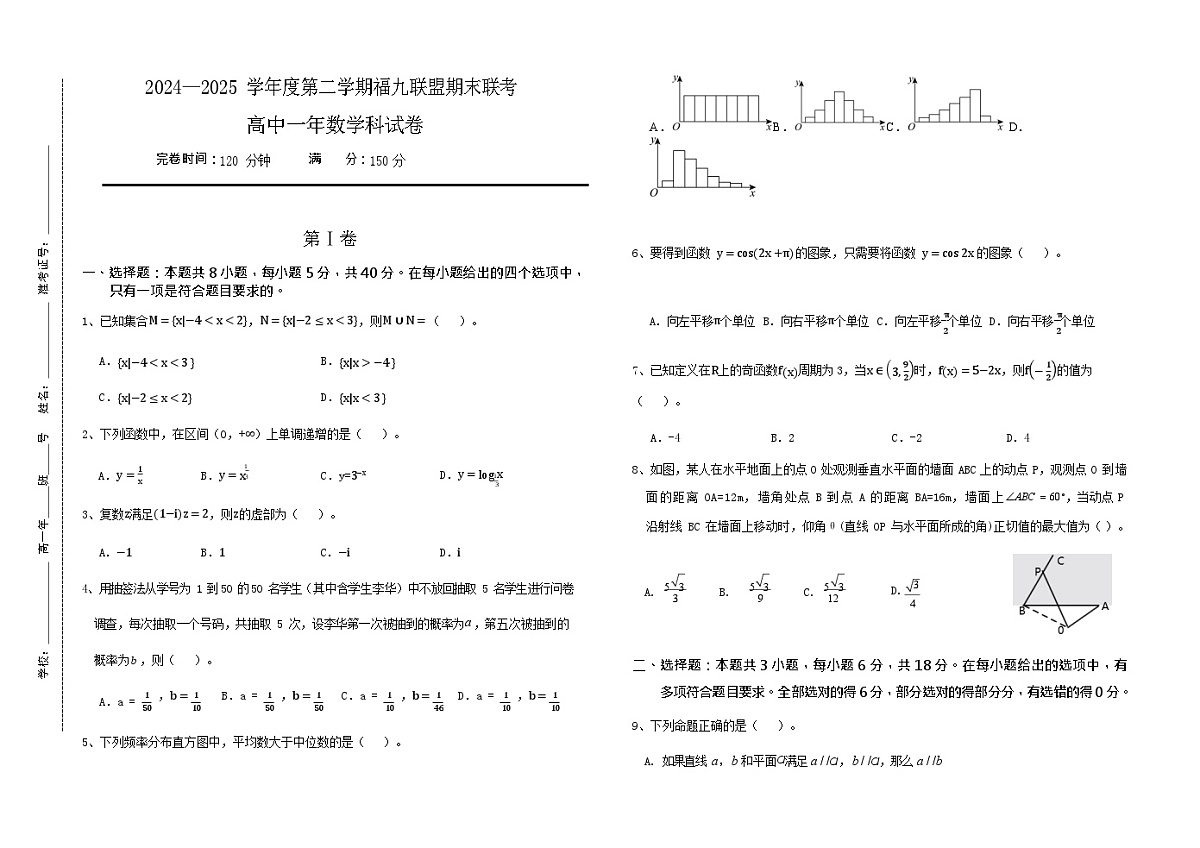 福建省福州市福九联盟2024-2025学年高一下学期7月期末联考 数学试卷第1页
