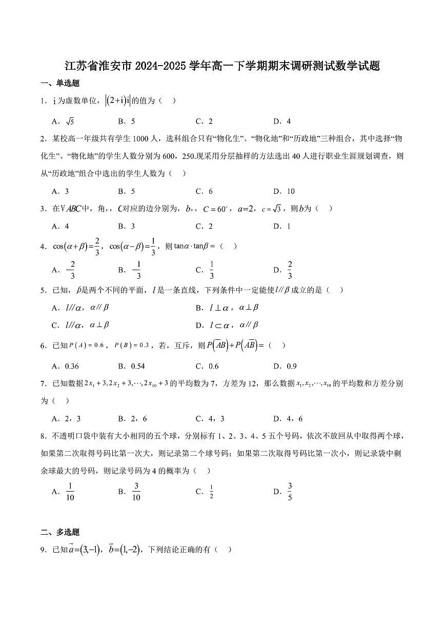 数学-江苏省淮安市2024-2025学年高一下学期期末调研测试试题和答案第1页