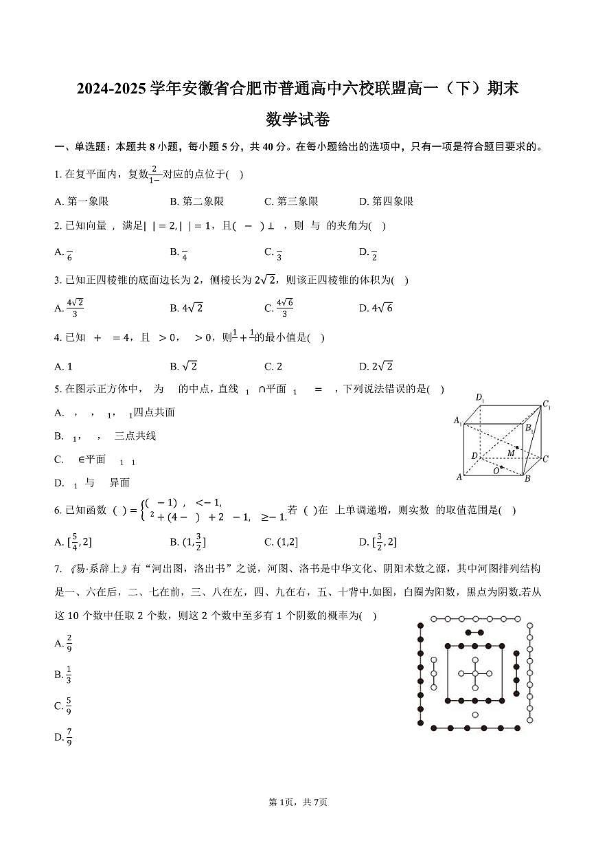 数学-安徽省合肥市六校联盟 2024-2025 学年高一下学期期末联考试题和答案第1页