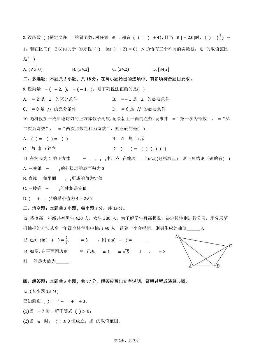 数学-安徽省合肥市六校联盟 2024-2025 学年高一下学期期末联考试题和答案第2页