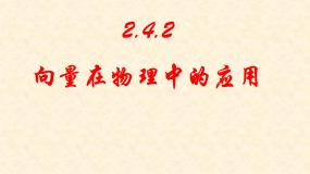 人教版新课标B必修4向量在物理中的应用教课ppt课件