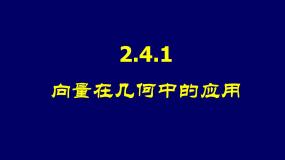 高中数学向量在几何中的应用教课ppt课件