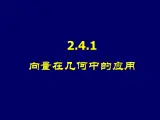 人教课标B版高中数学必修4 2-4-1《向量在几何中的应用》课件