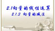 人教版新课标B必修4向量的减法教课课件ppt
