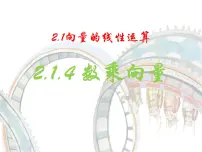 高中数学人教版新课标B必修4数乘向量教课ppt课件