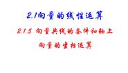 数学必修4向量共线的条件与轴上向量坐标运算教课课件ppt